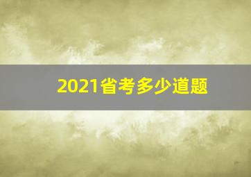 2021省考多少道题