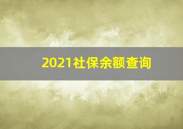 2021社保余额查询