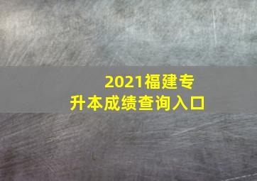 2021福建专升本成绩查询入口