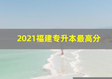 2021福建专升本最高分