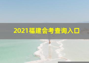 2021福建会考查询入口