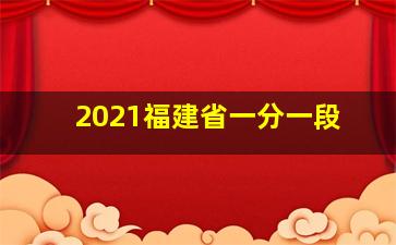 2021福建省一分一段