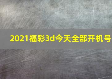 2021福彩3d今天全部开机号