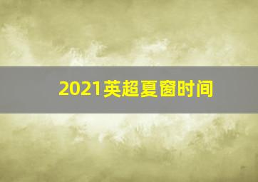 2021英超夏窗时间