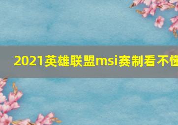 2021英雄联盟msi赛制看不懂