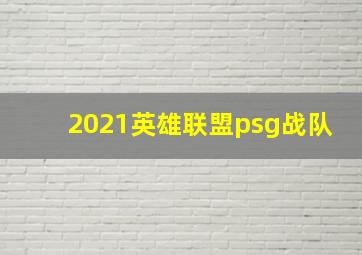 2021英雄联盟psg战队