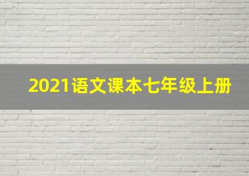 2021语文课本七年级上册