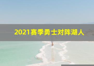 2021赛季勇士对阵湖人