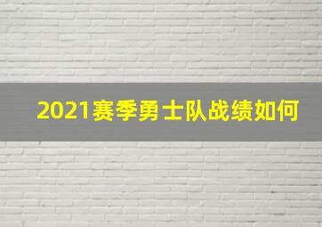 2021赛季勇士队战绩如何