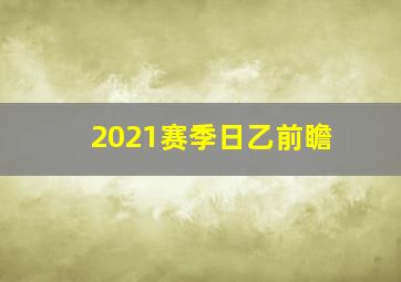 2021赛季日乙前瞻