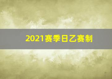 2021赛季日乙赛制