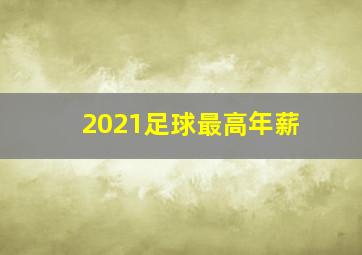 2021足球最高年薪