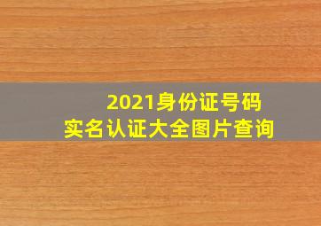 2021身份证号码实名认证大全图片查询