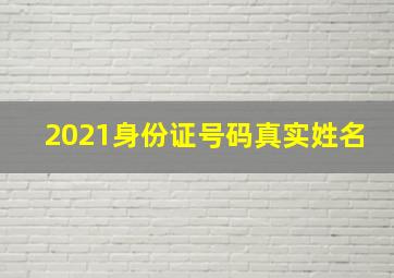 2021身份证号码真实姓名