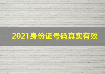 2021身份证号码真实有效