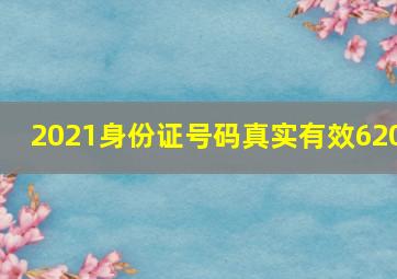 2021身份证号码真实有效620