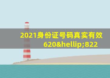 2021身份证号码真实有效620…822