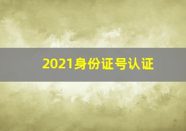 2021身份证号认证