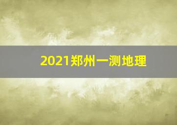 2021郑州一测地理