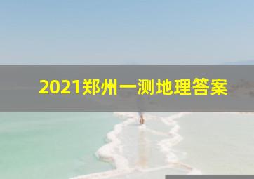 2021郑州一测地理答案