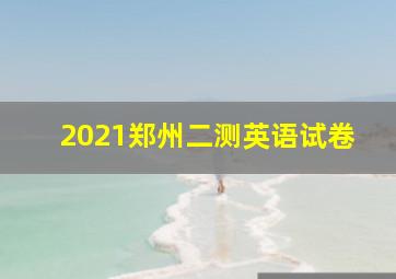 2021郑州二测英语试卷