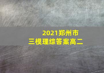 2021郑州市三模理综答案高二