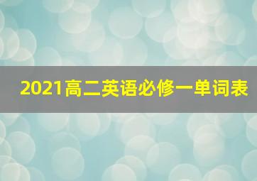 2021高二英语必修一单词表