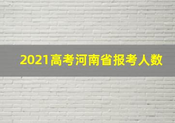 2021高考河南省报考人数