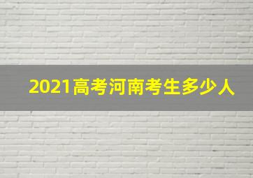 2021高考河南考生多少人