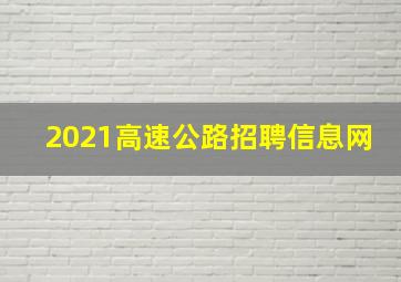 2021高速公路招聘信息网