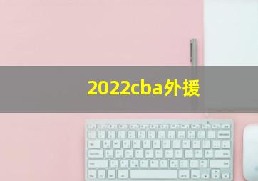 2022cba外援