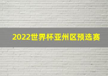 2022世界杯亚州区预选赛