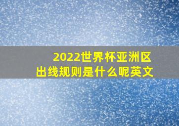 2022世界杯亚洲区出线规则是什么呢英文