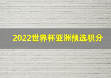 2022世界杯亚洲预选积分