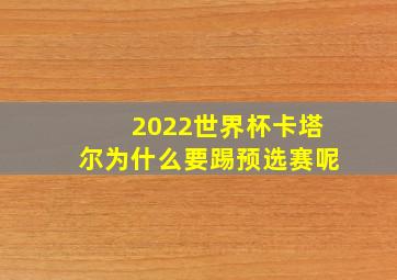 2022世界杯卡塔尔为什么要踢预选赛呢