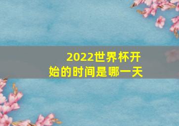 2022世界杯开始的时间是哪一天