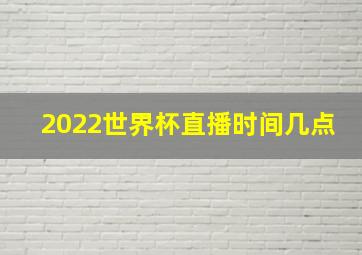 2022世界杯直播时间几点