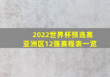 2022世界杯预选赛亚洲区12强赛程表一览