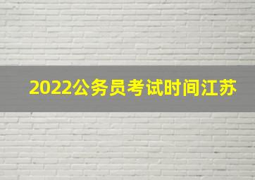 2022公务员考试时间江苏