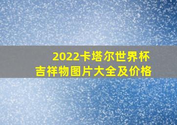 2022卡塔尔世界杯吉祥物图片大全及价格