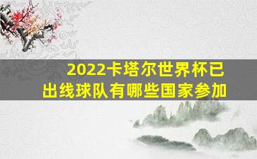 2022卡塔尔世界杯已出线球队有哪些国家参加