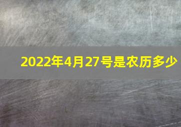 2022年4月27号是农历多少