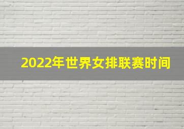 2022年世界女排联赛时间