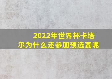 2022年世界杯卡塔尔为什么还参加预选赛呢