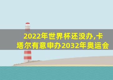 2022年世界杯还没办,卡塔尔有意申办2032年奥运会