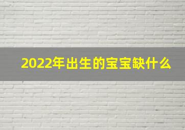 2022年出生的宝宝缺什么