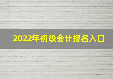 2022年初级会计报名入口