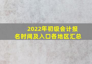 2022年初级会计报名时间及入口各地区汇总