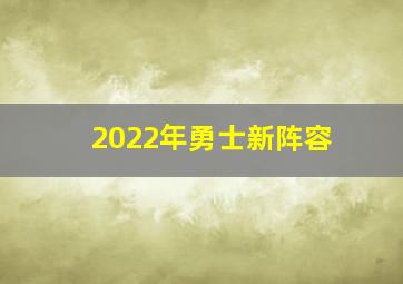 2022年勇士新阵容