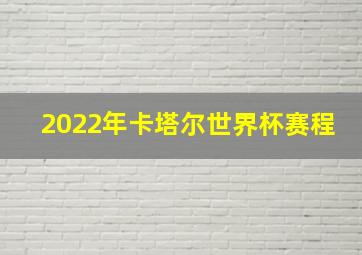 2022年卡塔尔世界杯赛程